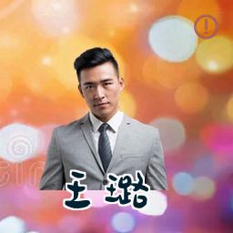 王璐
